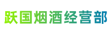 额济纳旗跃国烟酒经营部